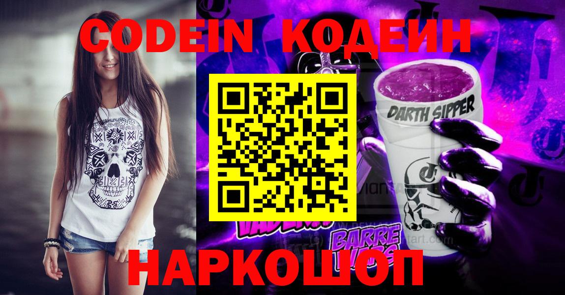 Кодеин Purple Drank Тосно