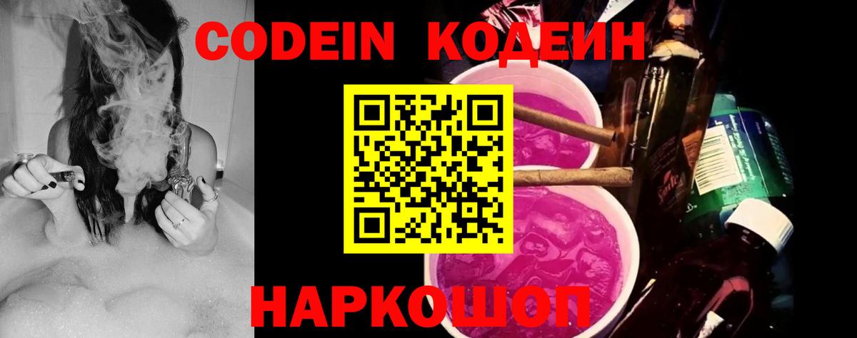 Кодеин напиток Lean (лин)  Вход с VPN  Тосно 